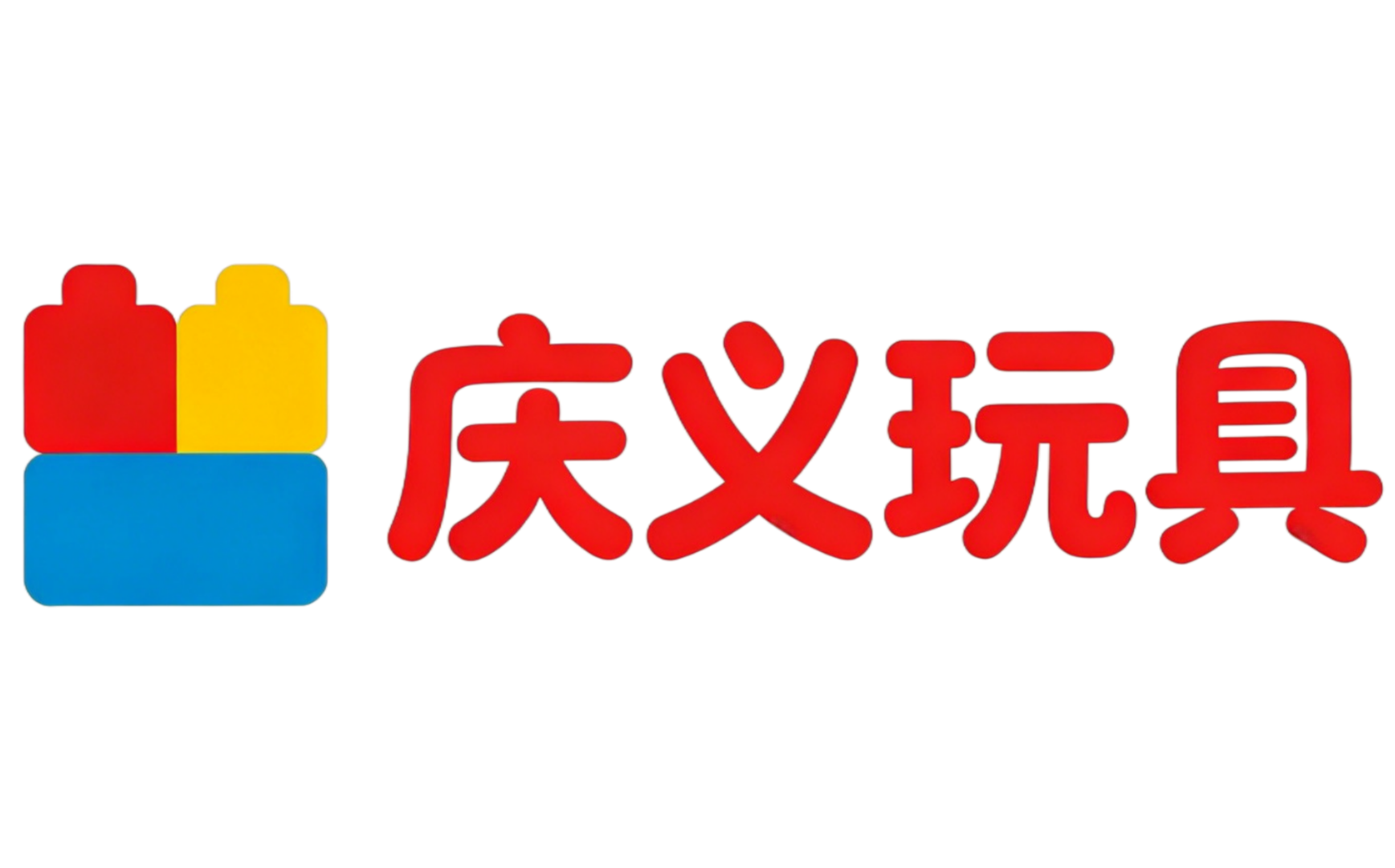 庆义玩具